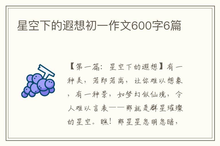 星空下的遐想初一作文600字6篇