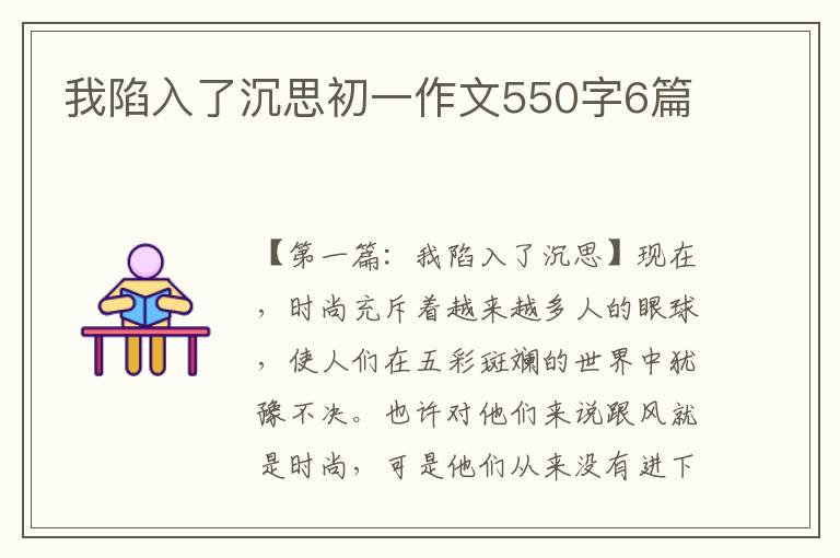 我陷入了沉思初一作文550字6篇