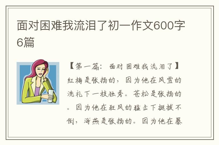 面对困难我流泪了初一作文600字6篇