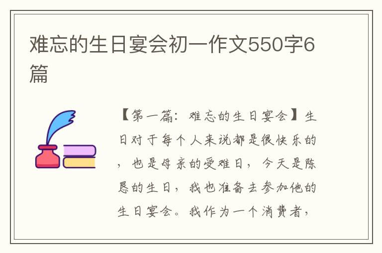 难忘的生日宴会初一作文550字6篇