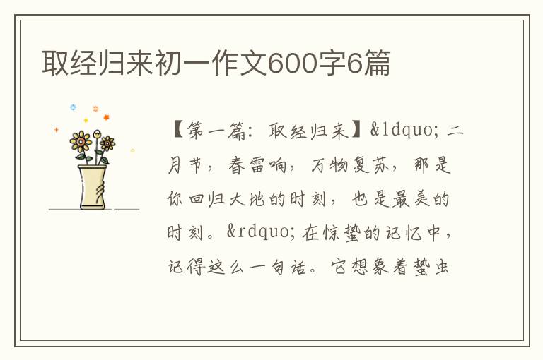 取经归来初一作文600字6篇