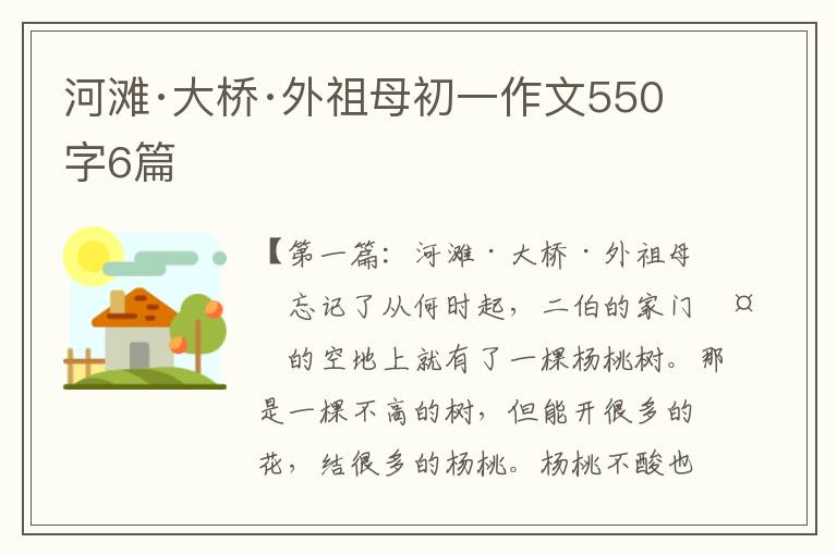 河滩·大桥·外祖母初一作文550字6篇