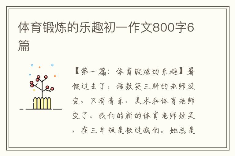 体育锻炼的乐趣初一作文800字6篇