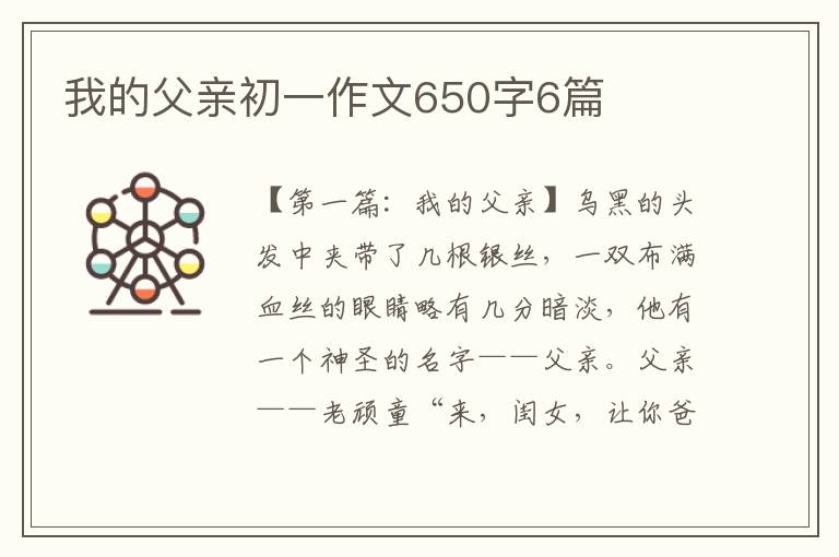 我的父亲初一作文650字6篇