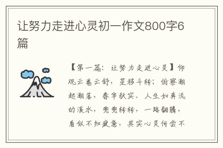 让努力走进心灵初一作文800字6篇