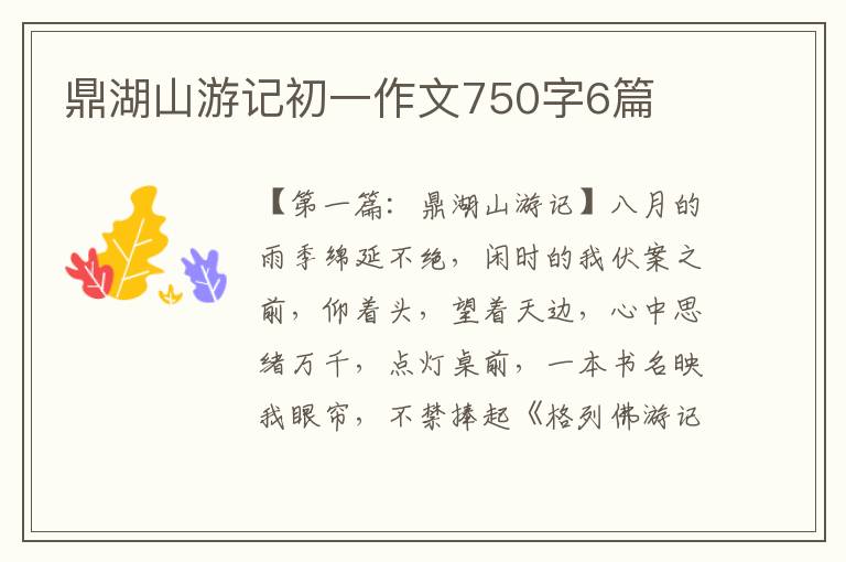 鼎湖山游记初一作文750字6篇