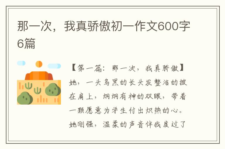 那一次，我真骄傲初一作文600字6篇