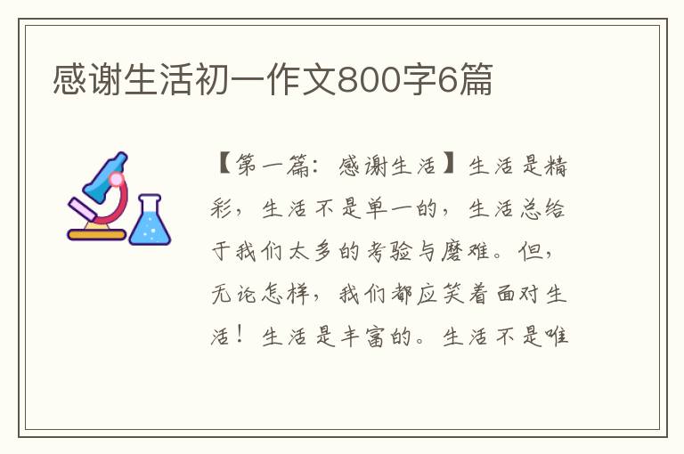 感谢生活初一作文800字6篇