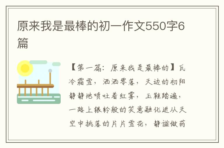 原来我是最棒的初一作文550字6篇