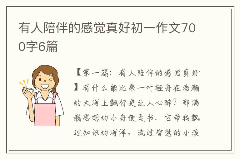 有人陪伴的感觉真好初一作文700字6篇