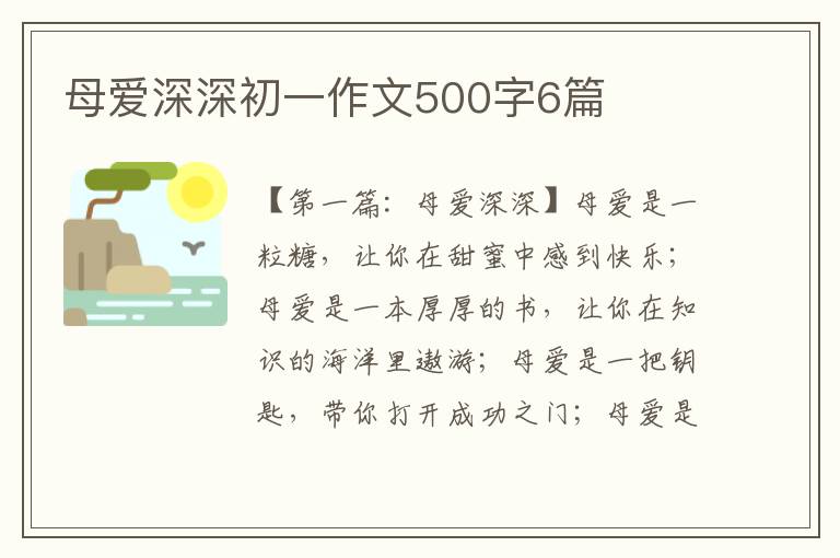 母爱深深初一作文500字6篇