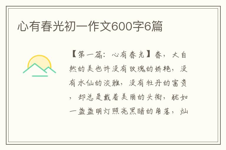 心有春光初一作文600字6篇