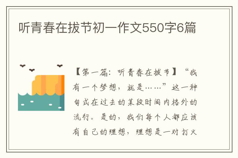 听青春在拔节初一作文550字6篇