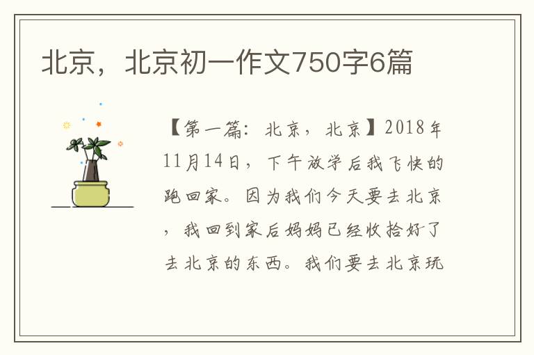 北京，北京初一作文750字6篇