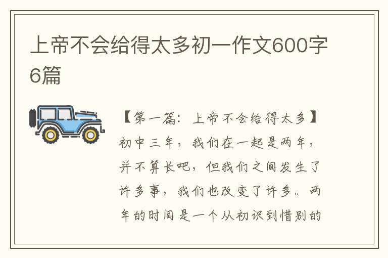 上帝不会给得太多初一作文600字6篇