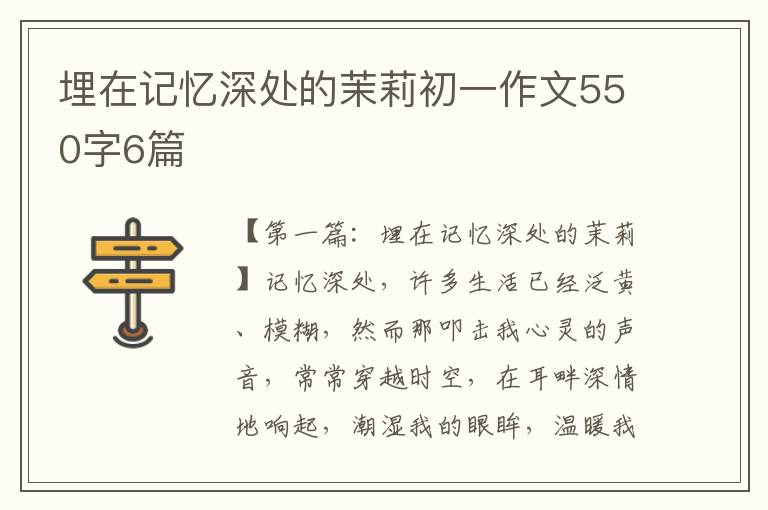 埋在记忆深处的茉莉初一作文550字6篇