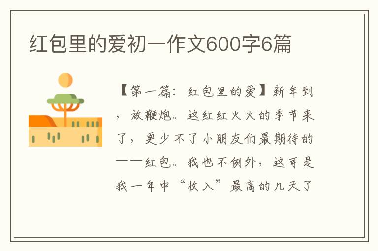 红包里的爱初一作文600字6篇