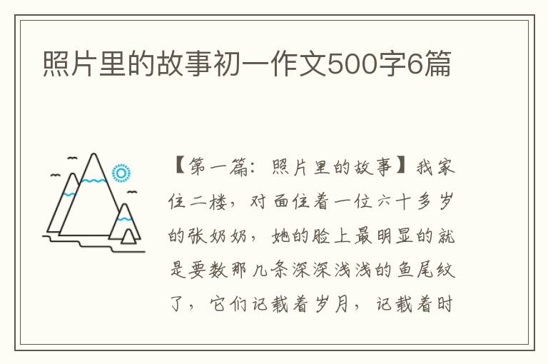 照片里的故事初一作文500字6篇