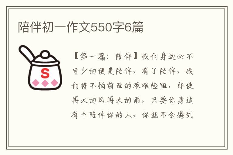 陪伴初一作文550字6篇