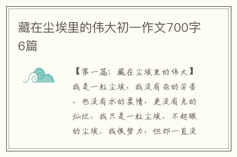 藏在尘埃里的伟大初一作文700字6篇