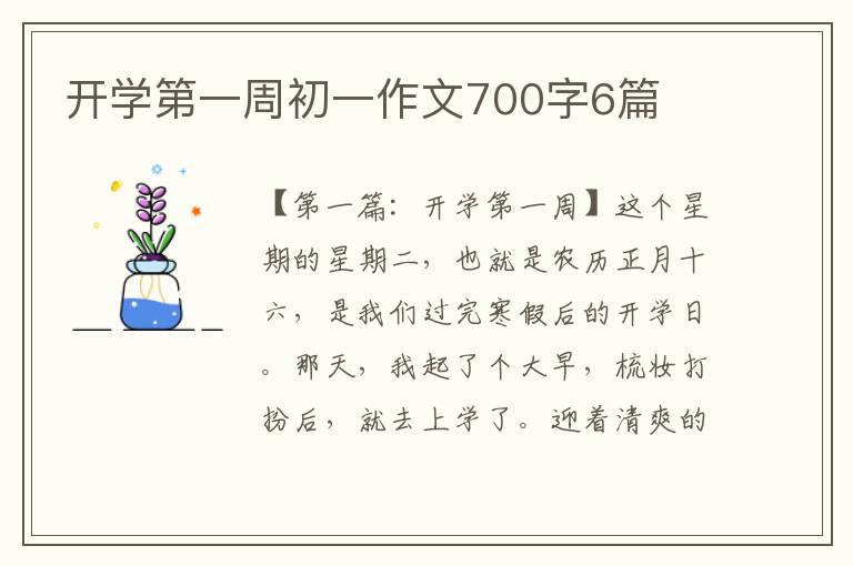 开学第一周初一作文700字6篇