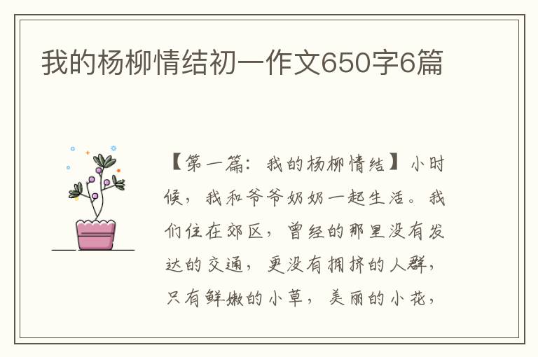 我的杨柳情结初一作文650字6篇