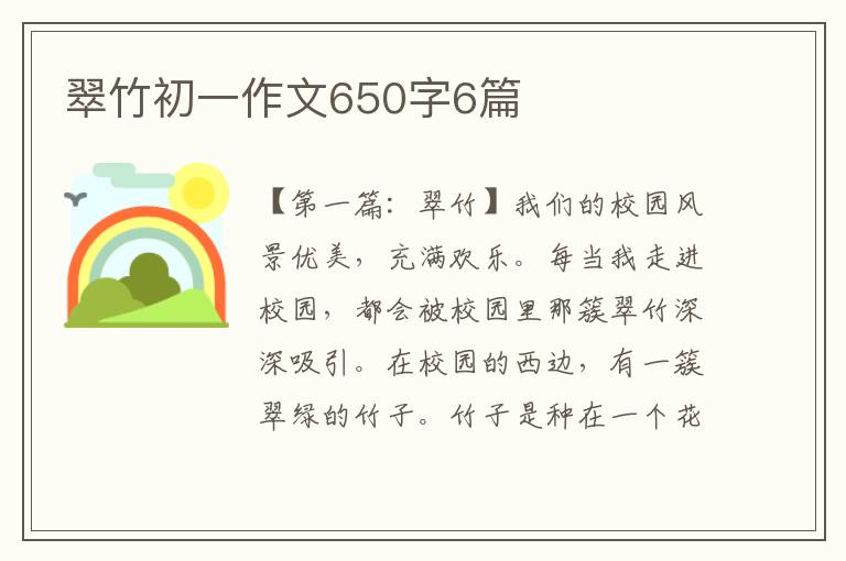 翠竹初一作文650字6篇