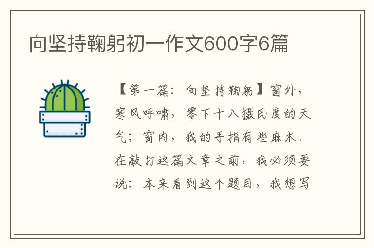 向坚持鞠躬初一作文600字6篇