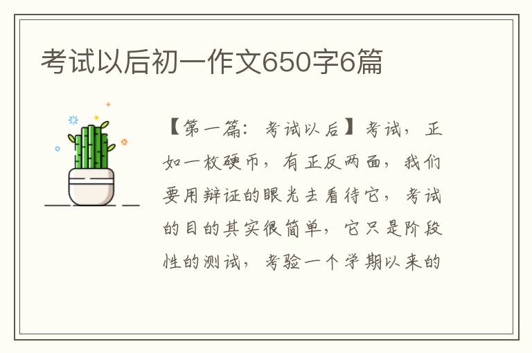 考试以后初一作文650字6篇