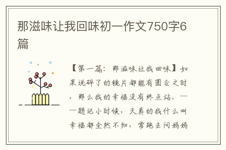 那滋味让我回味初一作文750字6篇