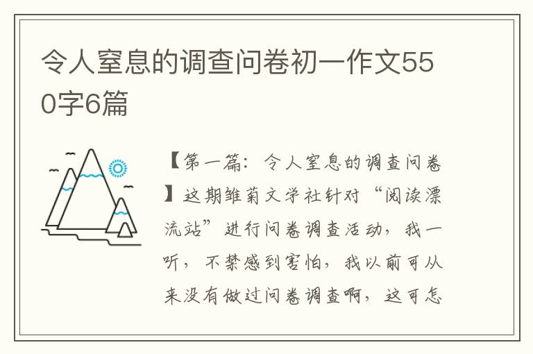 令人窒息的调查问卷初一作文550字6篇