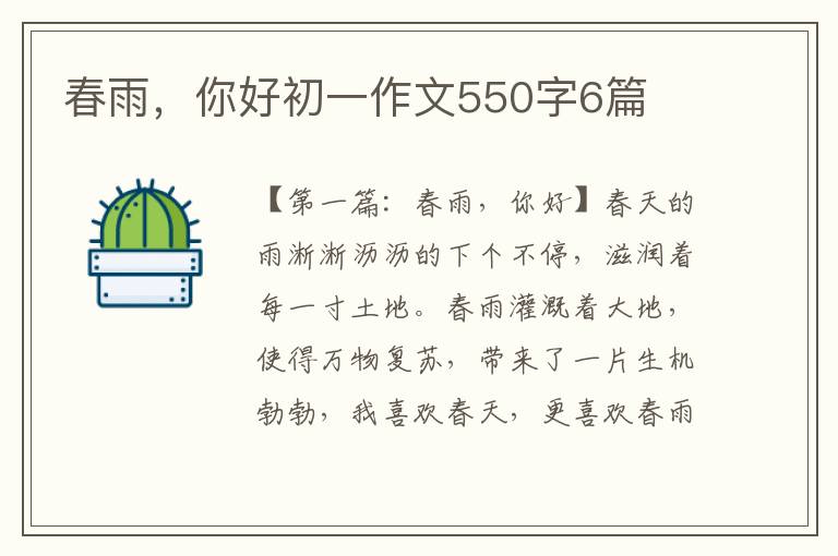 春雨，你好初一作文550字6篇