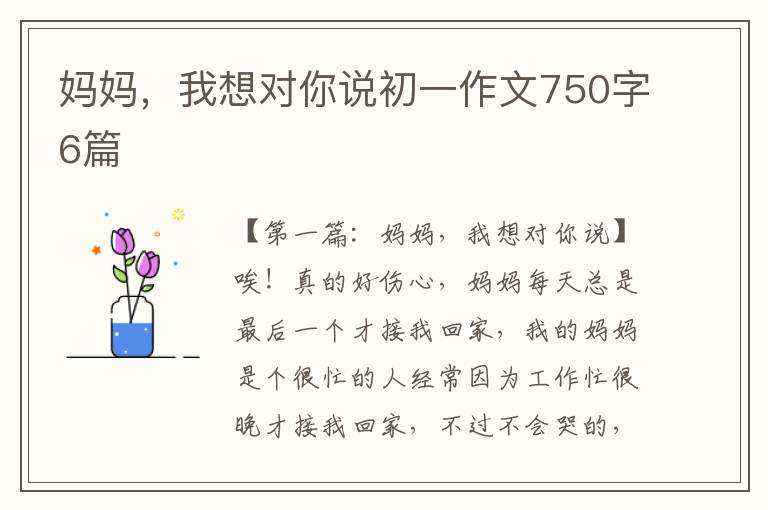 妈妈，我想对你说初一作文750字6篇