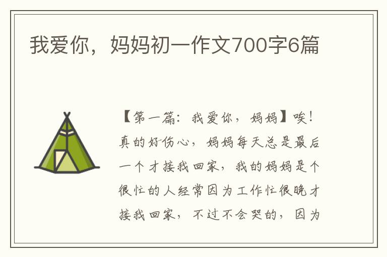 我爱你，妈妈初一作文700字6篇