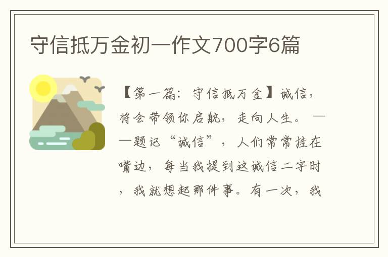 守信抵万金初一作文700字6篇