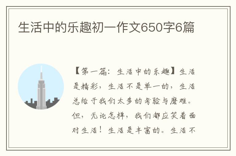 生活中的乐趣初一作文650字6篇