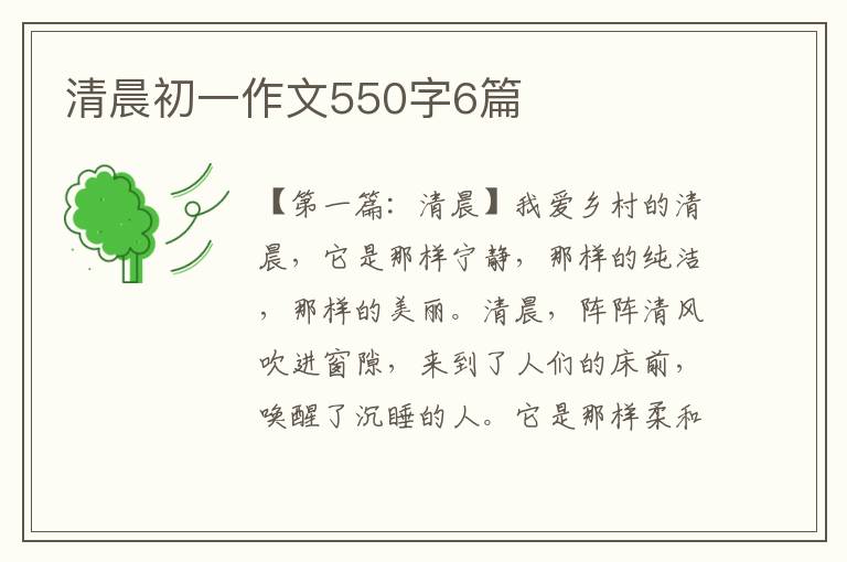 清晨初一作文550字6篇