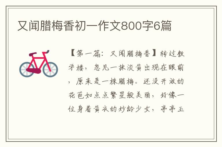 又闻腊梅香初一作文800字6篇