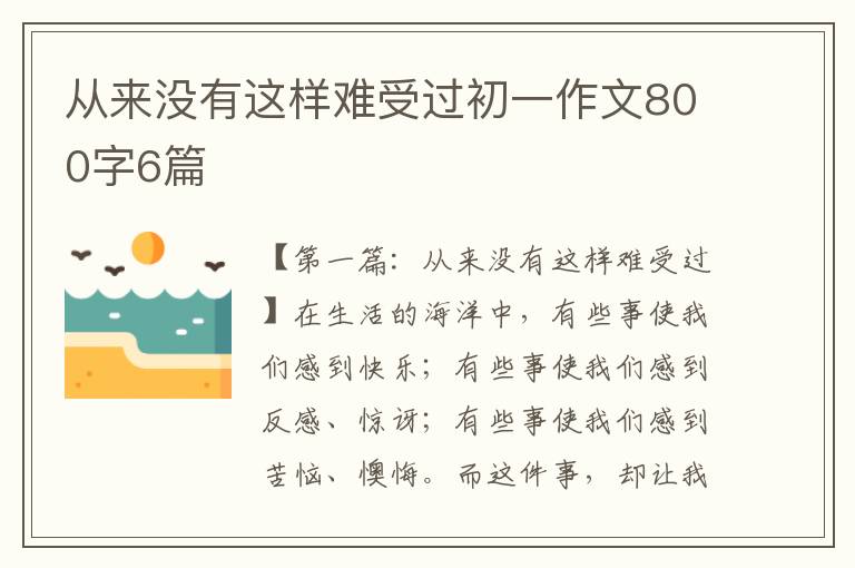 从来没有这样难受过初一作文800字6篇