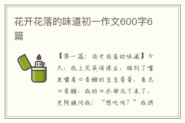 花开花落的味道初一作文600字6篇