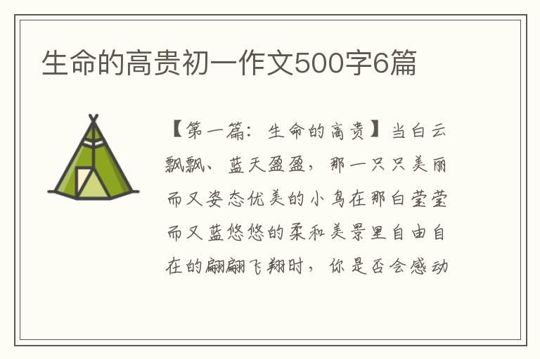 生命的高贵初一作文500字6篇