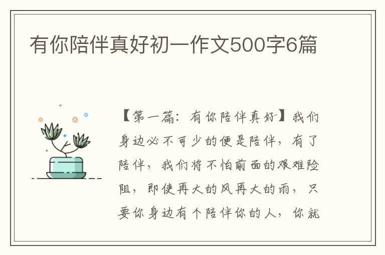 有你陪伴真好初一作文500字6篇