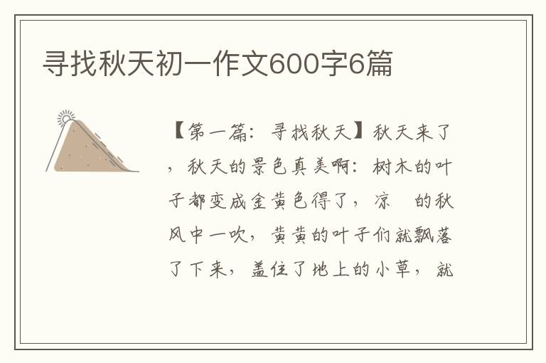 寻找秋天初一作文600字6篇