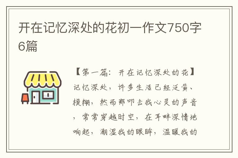 开在记忆深处的花初一作文750字6篇