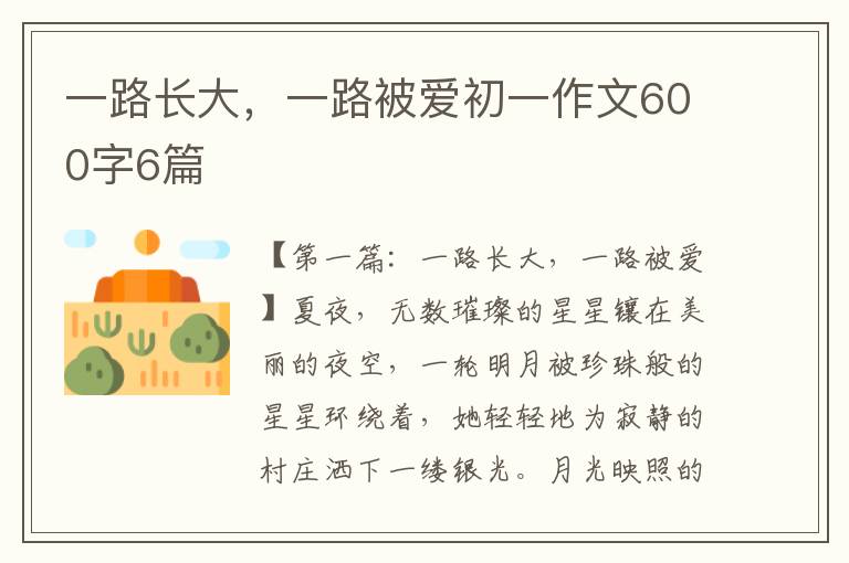 一路长大，一路被爱初一作文600字6篇