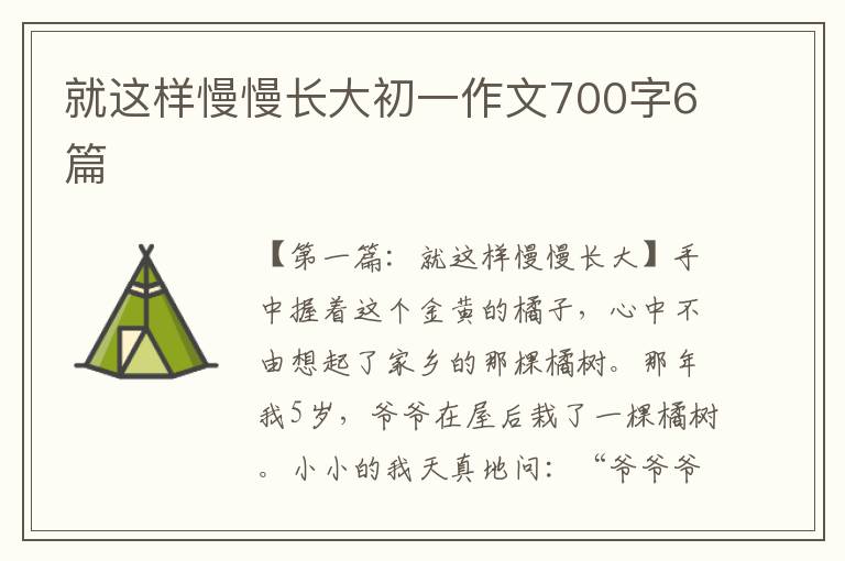 就这样慢慢长大初一作文700字6篇