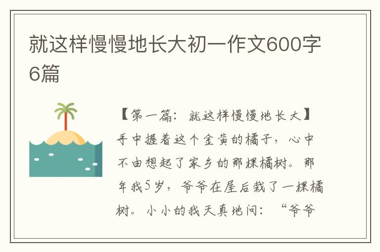 就这样慢慢地长大初一作文600字6篇