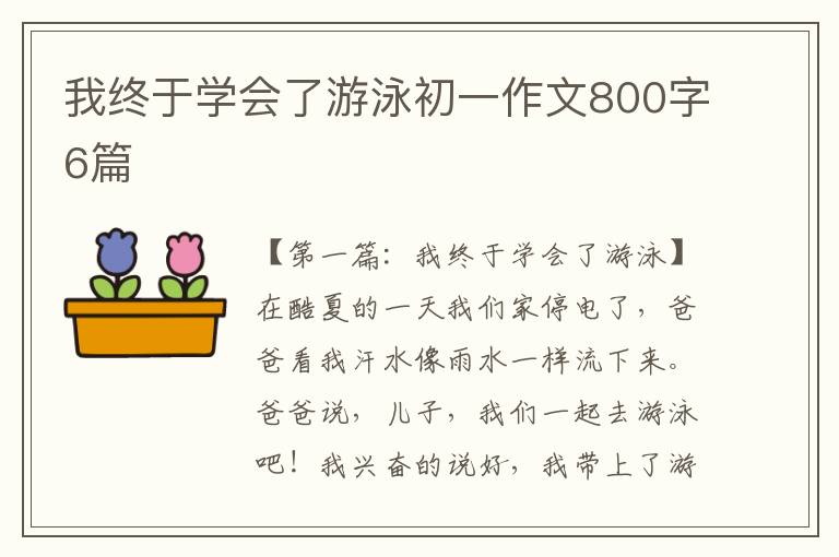 我终于学会了游泳初一作文800字6篇