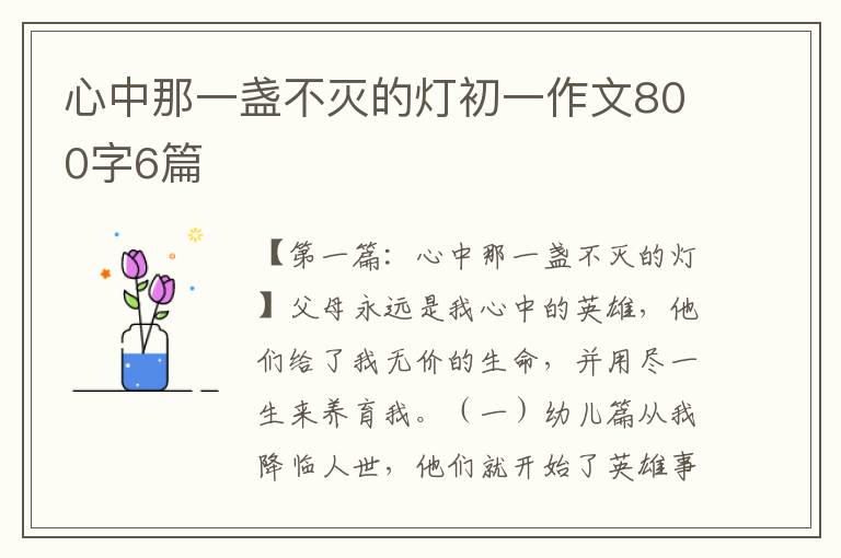 心中那一盏不灭的灯初一作文800字6篇