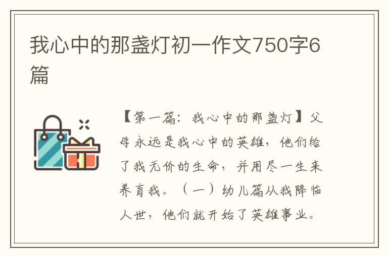 我心中的那盏灯初一作文750字6篇